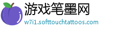 游戏笔墨网